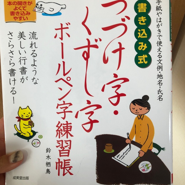 書き込み式つづけ字・くずし字ボ－ルペン字練習帳