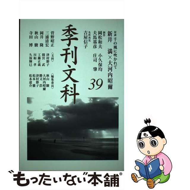 季刊文科 ３９/鳥影社/秋山駿2007年12月20日