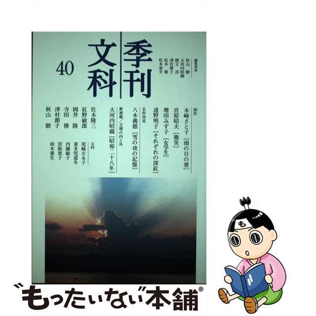 もったいない本舗書名カナ季刊文科 第４０号/鳥影社