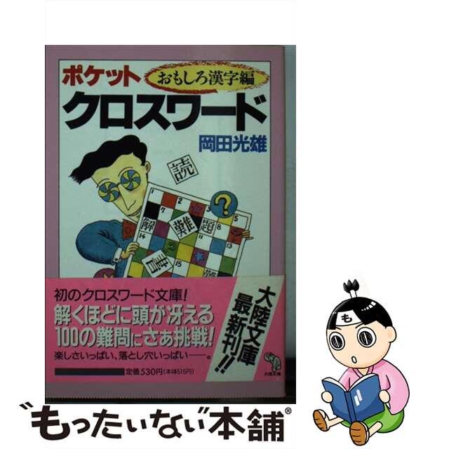 ポケットクロスワード おもしろ漢字編/大陸書房/岡田光雄