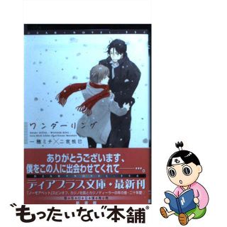 【中古】 ワンダーリング/新書館/一穂ミチ(ボーイズラブ(BL))