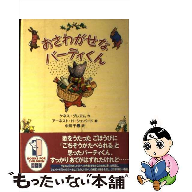 【中古】 おさわがせなバーティくん/徳間書店/ケネス・グレーアム エンタメ/ホビーの本(絵本/児童書)の商品写真