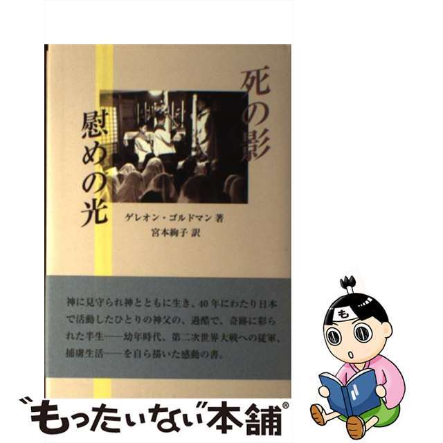 死の影慰めの光/鳥影社/ゲレオン・ゴルドマン３６４ｐサイズ