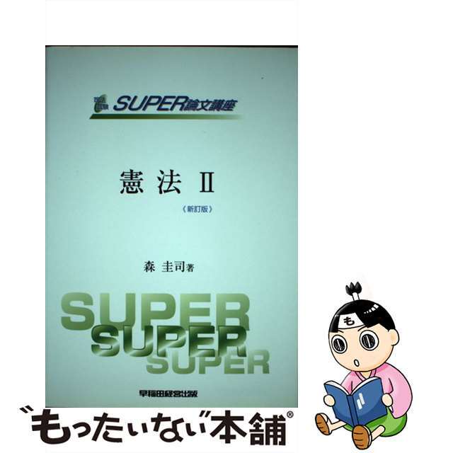 刑事訴訟法 新訂版/早稲田経営出版/森圭司