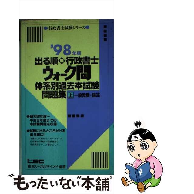 出る順行政書士ウォーク問体系別過去本試験問題集 ’９８上