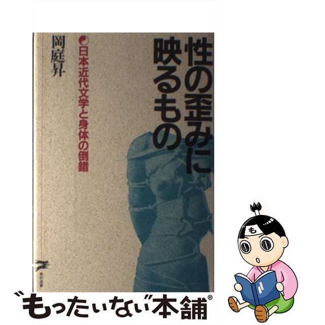 性の歪みに映るもの 日本近代文学と身体の倒錯/青豹書房/岡庭昇