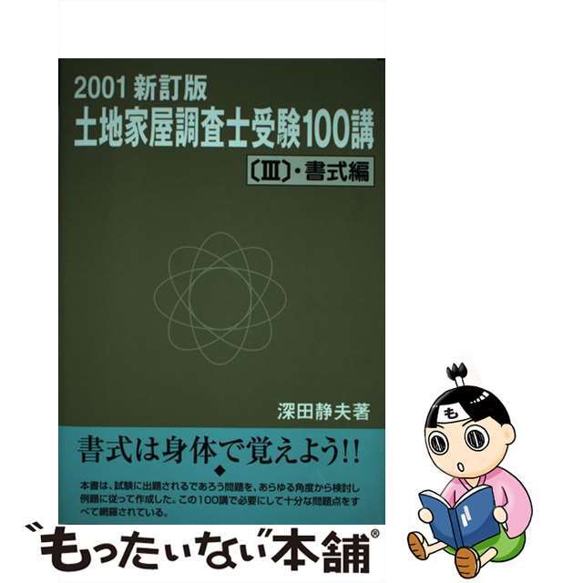 土地家屋調査士受験１００講（3） 書式編 ２００１ 新訂版