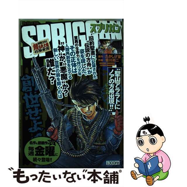 Ｓｐｒｉｇｇａｎ 聖山アララトにノアの方舟出現！/小学館/皆川亮二2003年11月