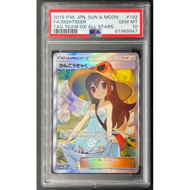 かんこうきゃく SR PSA10 最高評価 ポケモンカード ポケカ | フリマアプリ ラクマ