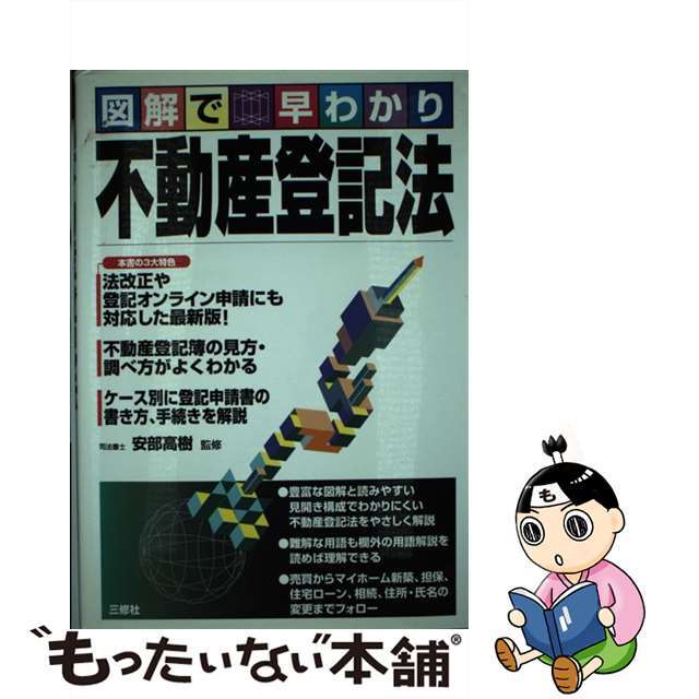 不動産登記法 図解で早わかり/三修社/安部高樹