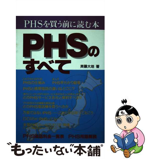 ＰＨＳのすべて ＰＨＳを買う前に読む本/電波新聞社/斉藤大地