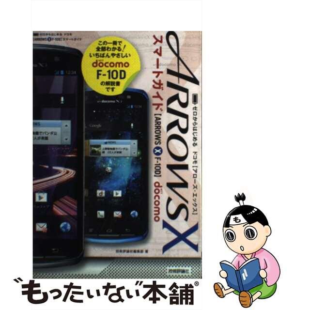【中古】 ドコモARROWS X Fー10Dスマートガイド ゼロからはじめる/技術評論社/技術評論社 エンタメ/ホビーの本(コンピュータ/IT)の商品写真