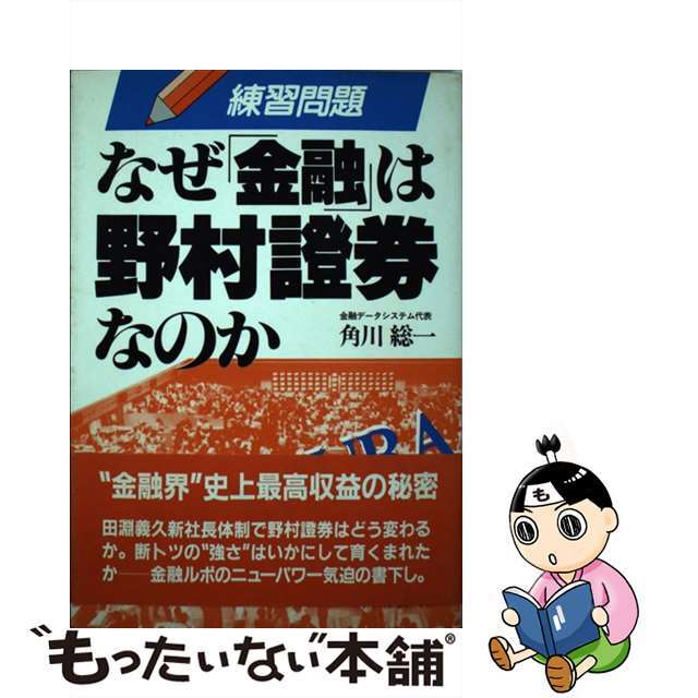 なぜ「金融」は野村証券なのか/明日香出版社/角川総一