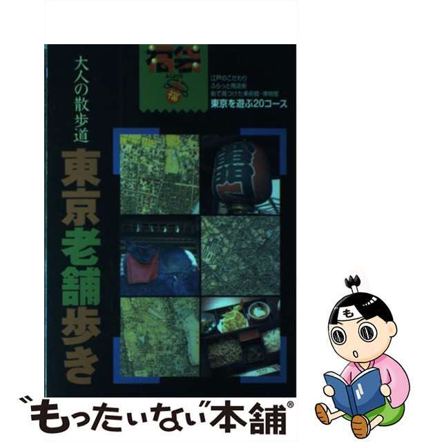 【中古】 東京老舗歩き 大人の散歩道 第２版/ゼンリン エンタメ/ホビーの本(地図/旅行ガイド)の商品写真