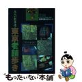 【中古】 東京老舗歩き 大人の散歩道 第２版/ゼンリン