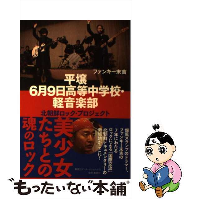 【中古】 平壌6月9日高等中学校・軽音楽部 北朝鮮ロック・プロジェクト/集英社インターナショナル/ファンキー末吉 エンタメ/ホビーの本(アート/エンタメ)の商品写真