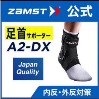 ザムスト(ZAMST)のザムスト   足首サポーター　A2-DX 左Lサイズ　 ZAMST(バスケットボール)