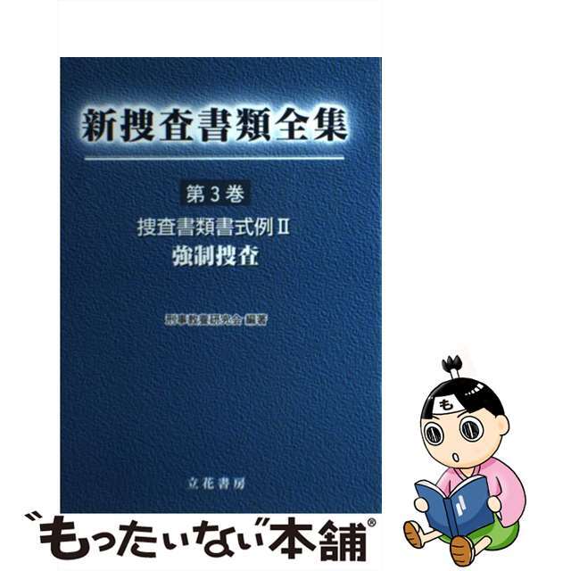 新捜査書類全集 第３巻/立花書房2002年04月