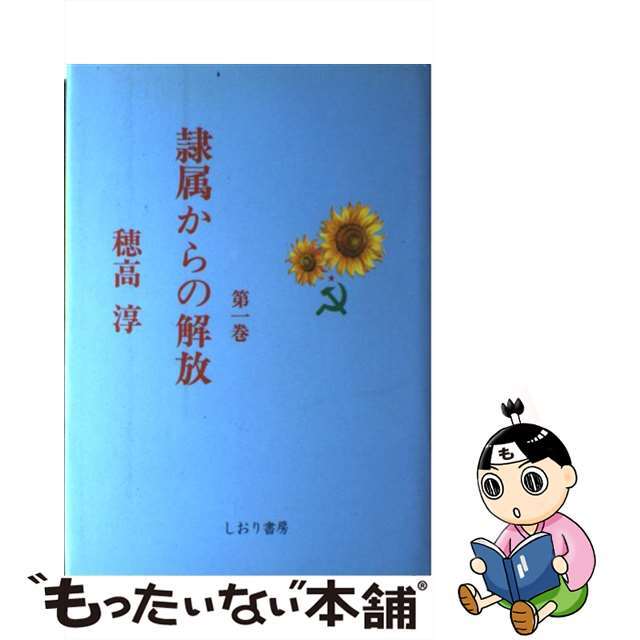 隷属からの解放 第１巻/しおり書房/穂高淳