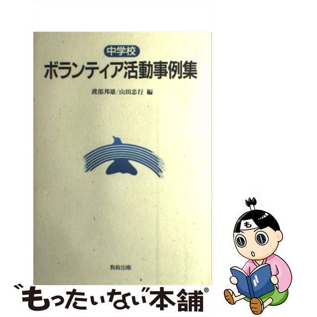 【中古】 中学校ボランティア活動事例集/教育出版/渡部邦雄 エンタメ/ホビーの本(人文/社会)の商品写真