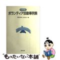 【中古】 中学校ボランティア活動事例集/教育出版/渡部邦雄