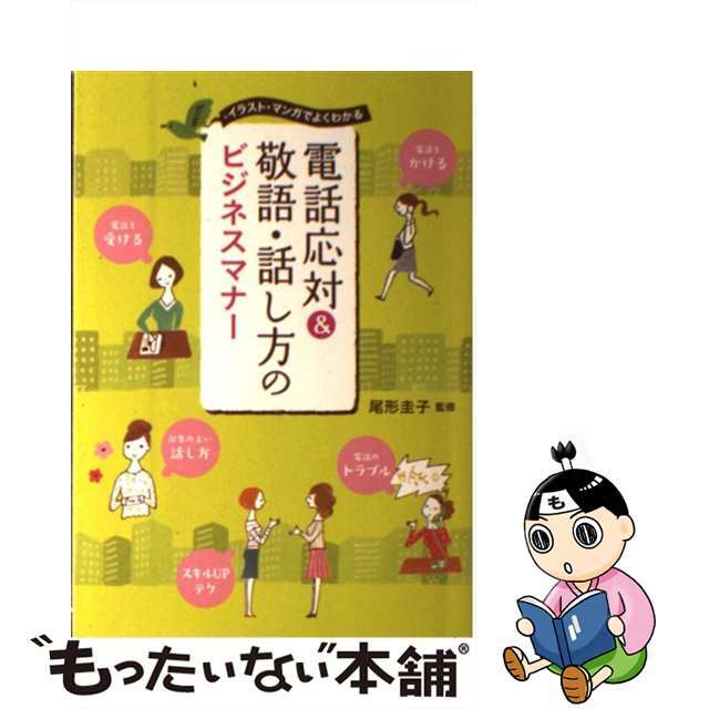 イラスト・マンガでよくわかる　尾形圭子（単行本（ソフトカバー））　価格比較　電話応対＆敬語・話し方のビジネスマナ-　西東社