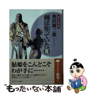 【中古】 剣は知っていた ３/武田ランダムハウスジャパン/柴田錬三郎(文学/小説)