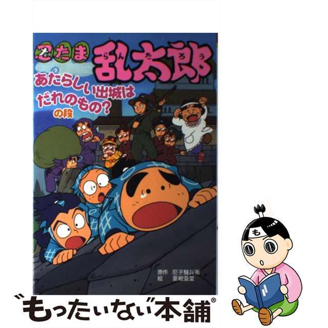 忍たま乱太郎 あたらしい出城はだれのもの？の/ポプラ社/尼子騒兵衛