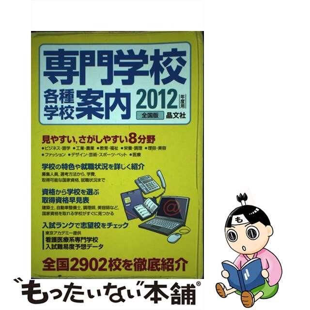 エンタメ/ホビー 【中古】専門学校各種学校案内 ２０１２年度用/晶文社 ...