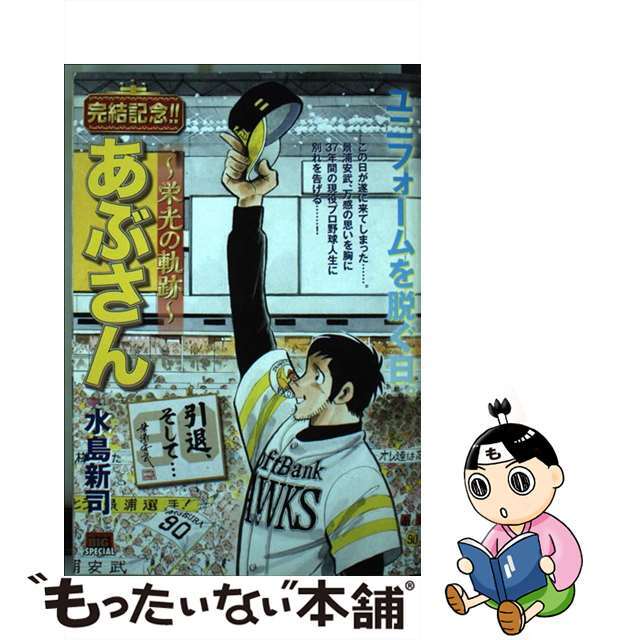 あぶさん～栄光の軌跡～　引退、そして…/小学館/水島新司もったいない本舗書名カナ