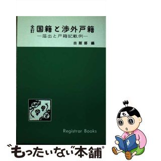 【中古】 国籍と渉外戸籍 届出と戸籍記載例 全訂/日本加除出版/日本加除出版株式会社(人文/社会)