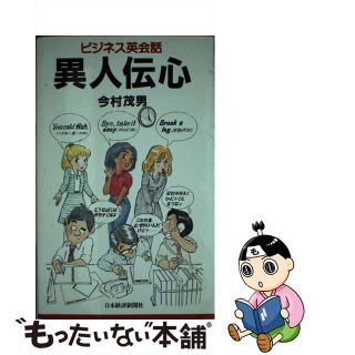 【中古】 異人伝心 ビジネス英会話/日経ＢＰＭ（日本経済新聞出版本部）/今村茂男(ビジネス/経済)