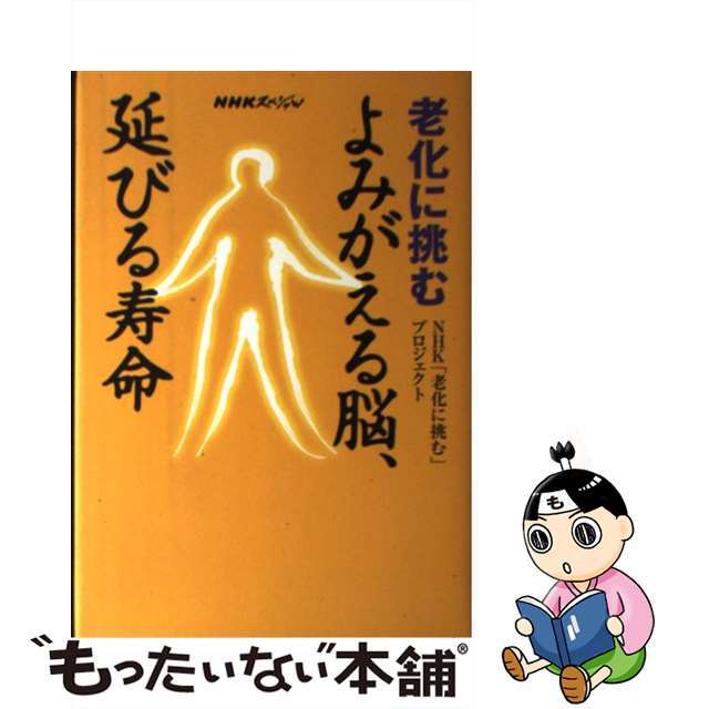 【中古】 老化に挑むよみがえる脳、延びる寿命 NHKスペシャル/NHK出版/日本放送協会 エンタメ/ホビーの本(健康/医学)の商品写真