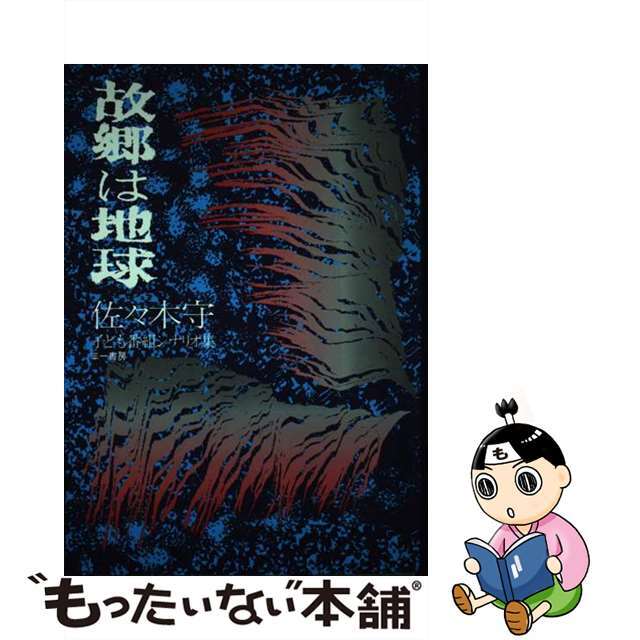 故郷は地球 子ども番組シナリオ集/三一書房/佐々木守