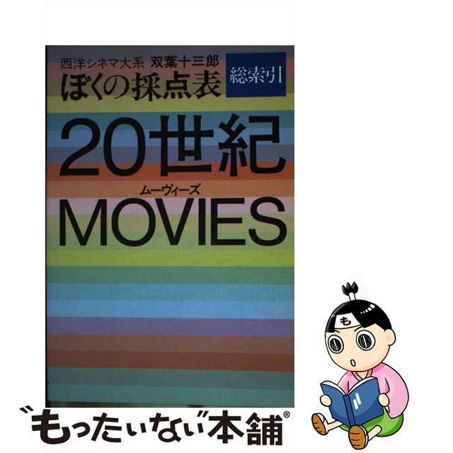 ぼくの採点表 西洋シネマ大系 総索引/トパーズプレス/双葉十三郎