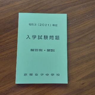 京都女子中学校　入学試験問題(語学/参考書)