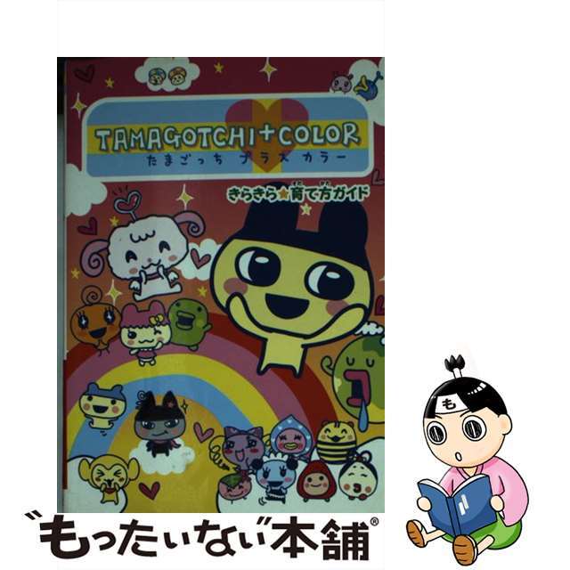 たまごっちプラスカラー きらきら育て方ガイド/講談社/講談社