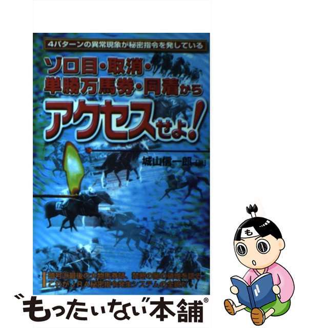 ゾロ目・取消・単勝万馬券・同着からアクセスせよ！/メタモル出版/城山信一郎