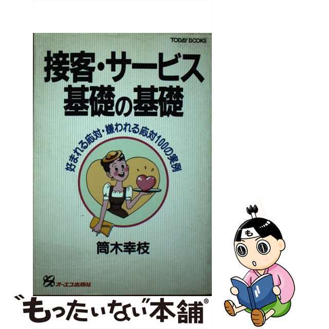 クリーニング済み接客・サービス基礎の基礎/ジェイ・インターナショナル/筒木幸枝