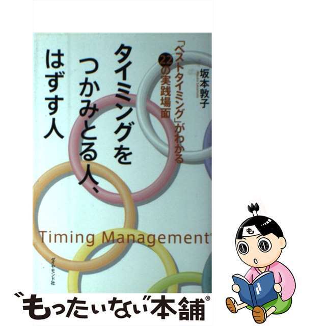 2006年12月タイミングをつかみとる人、はずす人 「ベストタイミング」がわかる２２の実践場面/ダイヤモンド社/坂本敦子