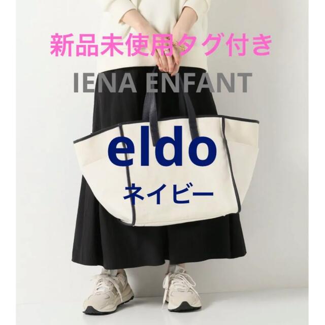 IENA  ENFANT eldo エルド 別注 マザーズトートバッグ