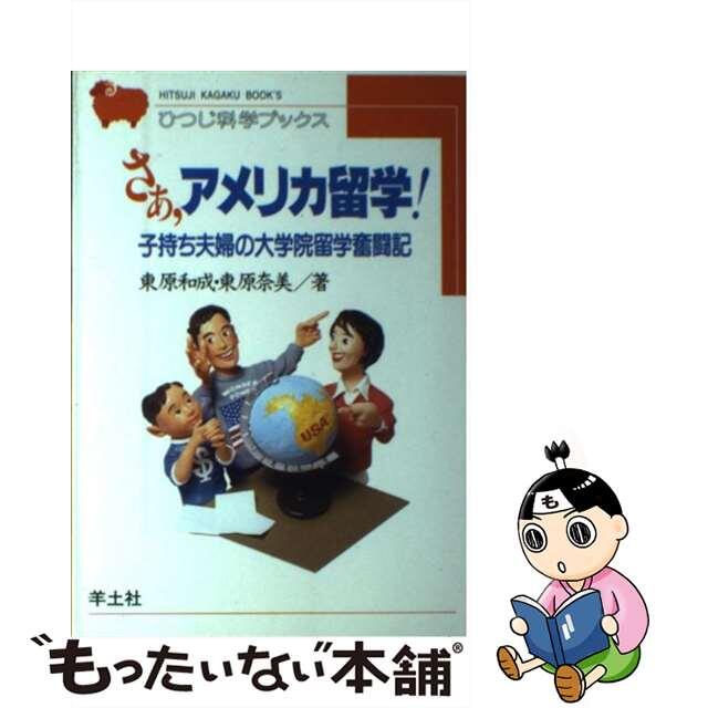 【中古】 さあ，アメリカ留学！ 子持ち夫婦の大学院留学奮闘記 ＨＢ４/羊土社/東原和成 エンタメ/ホビーの本(地図/旅行ガイド)の商品写真