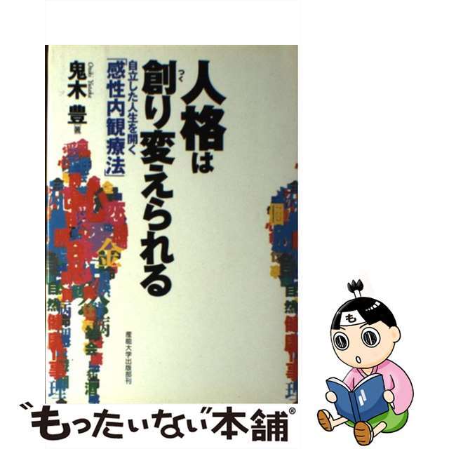 人格は創り変えられる 自立した人生を開く「感性内観療法」/産業能率大学出版部/鬼木豊