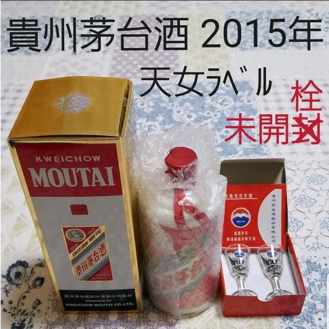 貴州茅台酒 マオタイ酒 天女ラベル 2015年 53% 500ml-