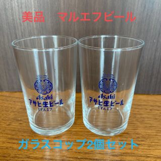 アサヒ(アサヒ)の美品　マルエフ　アサヒ生ビール　ガラスコップ　2個セット(アルコールグッズ)