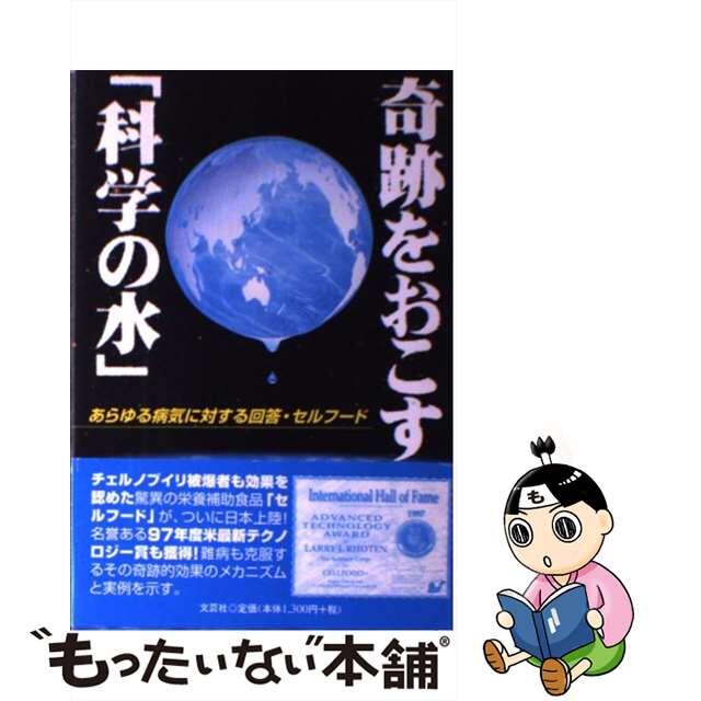 ニシノマモル発行者奇跡をおこす「科学の水」 あらゆる病気に対する回答・セルフード/文芸社/西野守