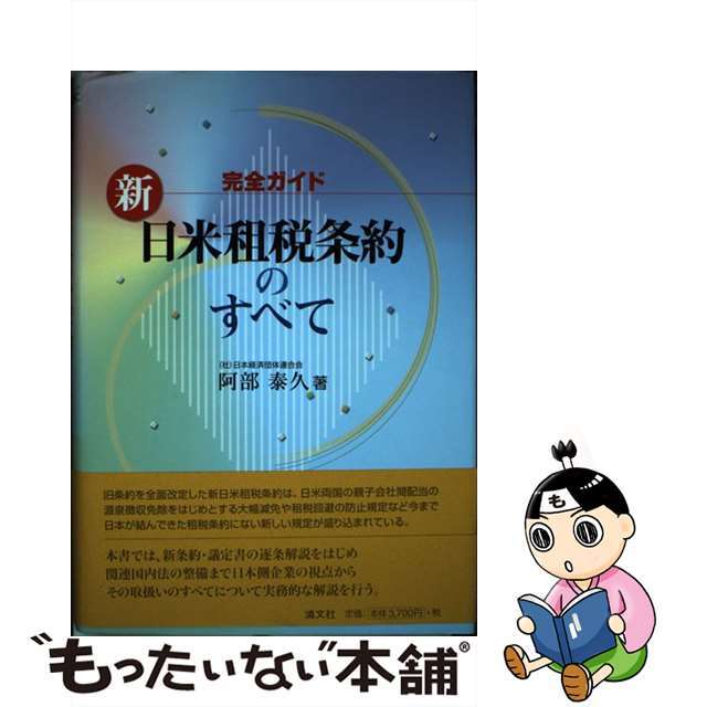 新日米租税条約のすべて 完全ガイド/清文社/阿部泰久