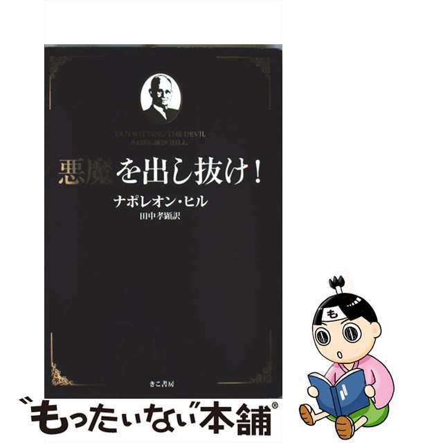 単行本ISBN-10悪魔を出し抜け！/きこ書房/ナポレオン・ヒル