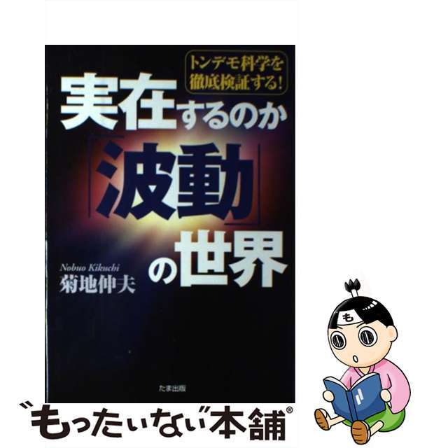 【中古】 実在するのか「波動」の世界 トンデモ科学を徹底検証する!/たま出版/菊地伸夫 エンタメ/ホビーの本(アート/エンタメ)の商品写真
