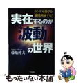 【中古】 実在するのか「波動」の世界 トンデモ科学を徹底検証する!/たま出版/菊地伸夫